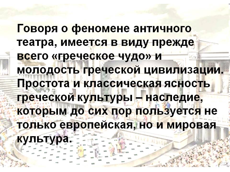 Говоря о феномене античного театра, имеется в виду прежде всего