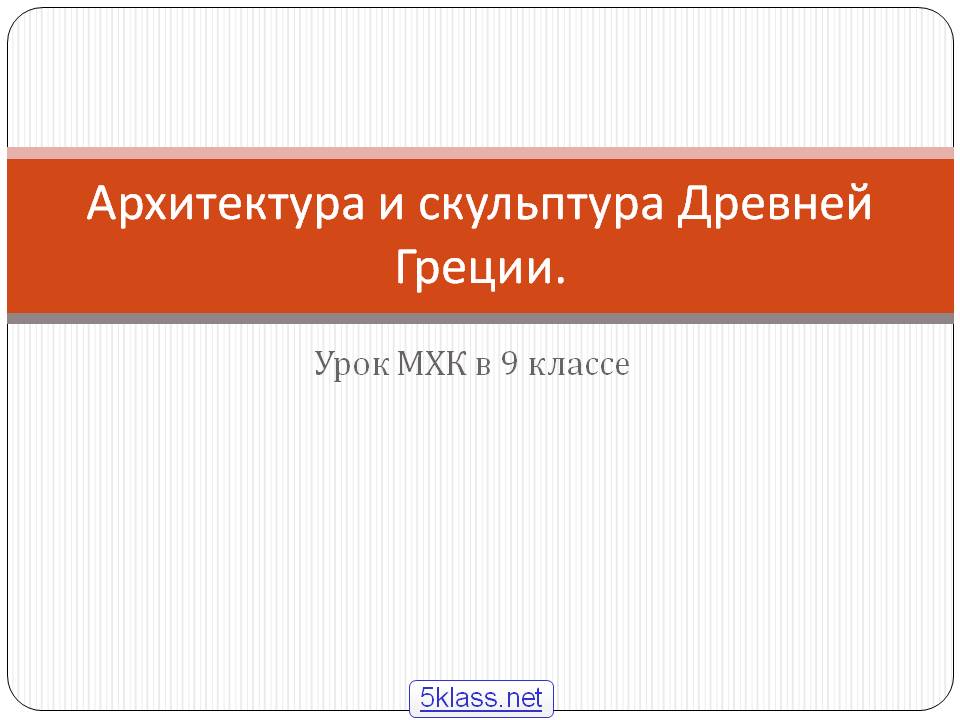 Архитектура и скульптура Древней Греции