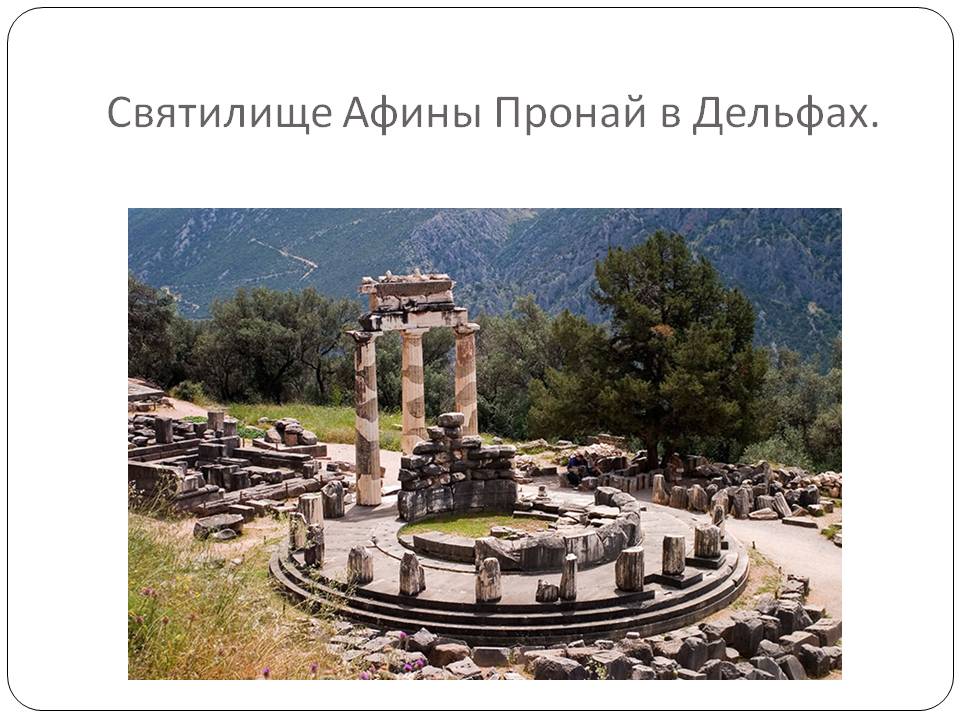 Святилище Афины Пронай в Дельфах