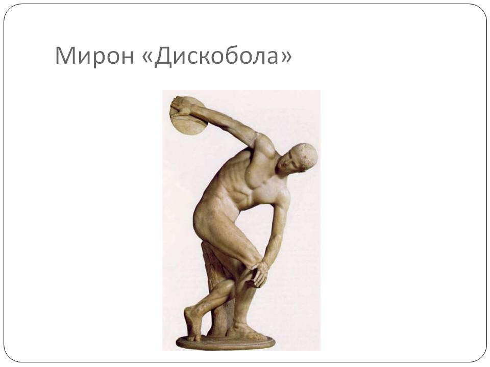 Мирон «Дискобола»