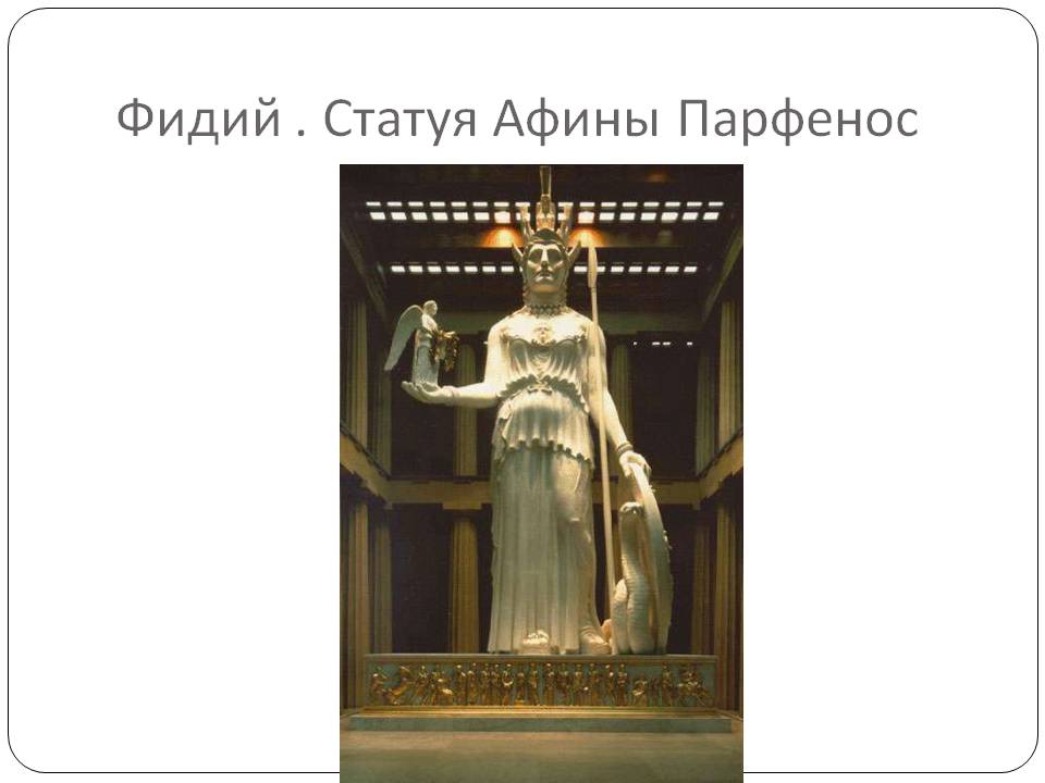 Фидий 