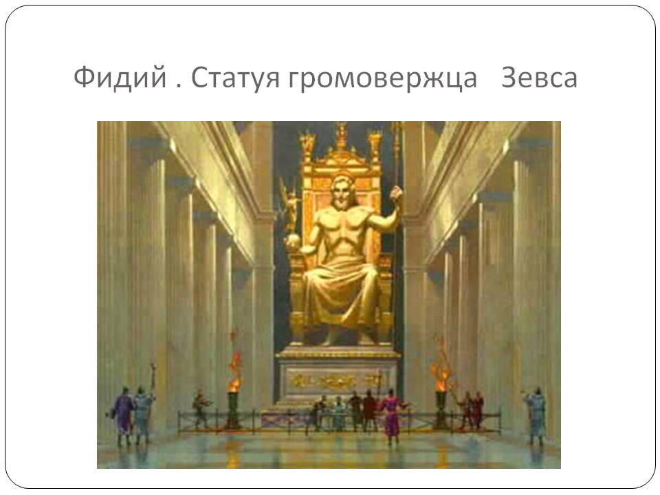 Фидий 
