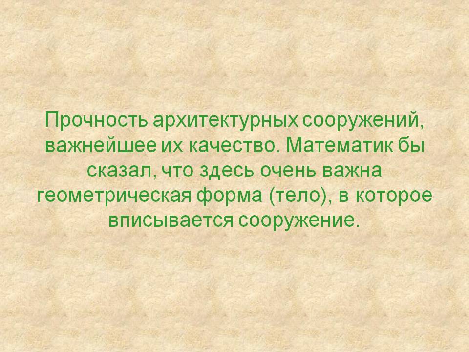 Прочность архитектурных сооружений, важнейшее их качество