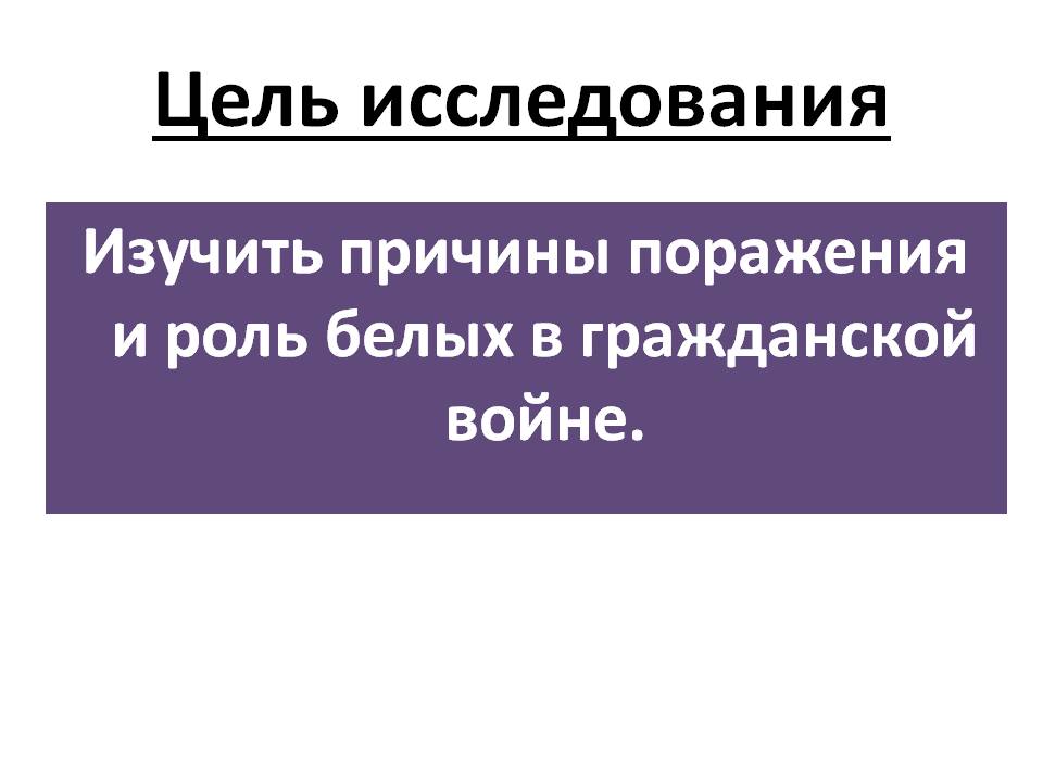 Причины поражения и роль белых в гражданской войне
