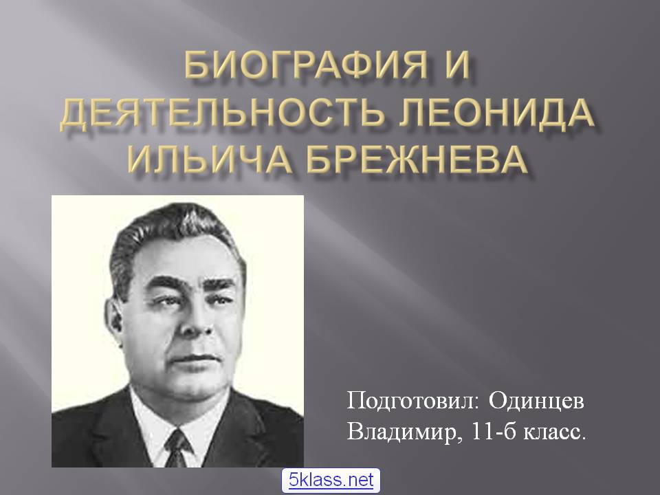 Биография и деятельность Леонида Ильича Брежнева