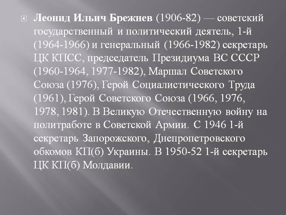 Леонид Ильич Брежнев