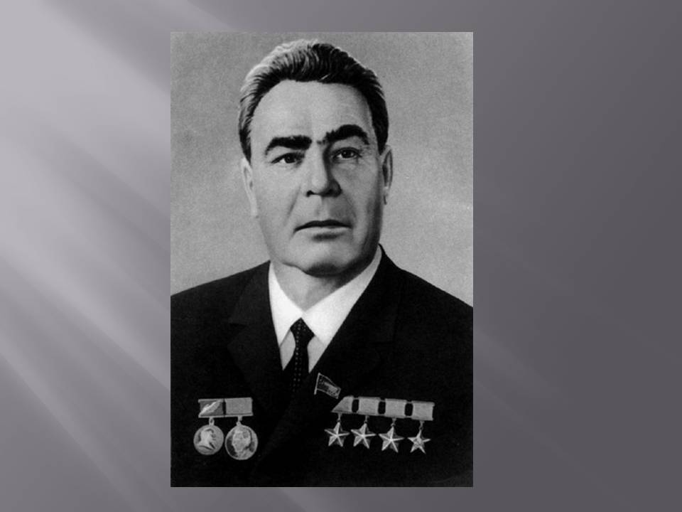Биография Брежнева
