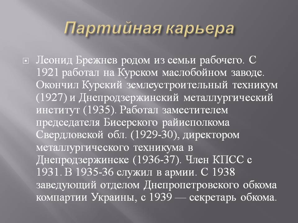 Партийная карьера