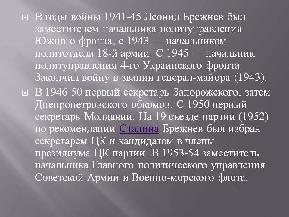 Леонид Брежнев был заместителем начальника политуправления Южного фронта