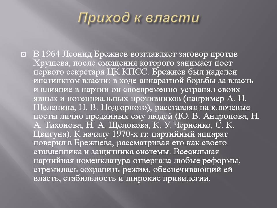 Приход к власти
