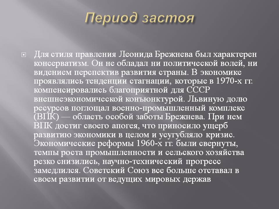 Период застоя