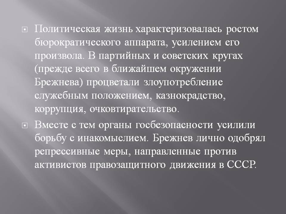 Политическая жизнь характеризовалась ростом бюрократического аппарата