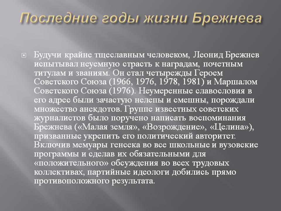 Последние годы жизни Брежнева