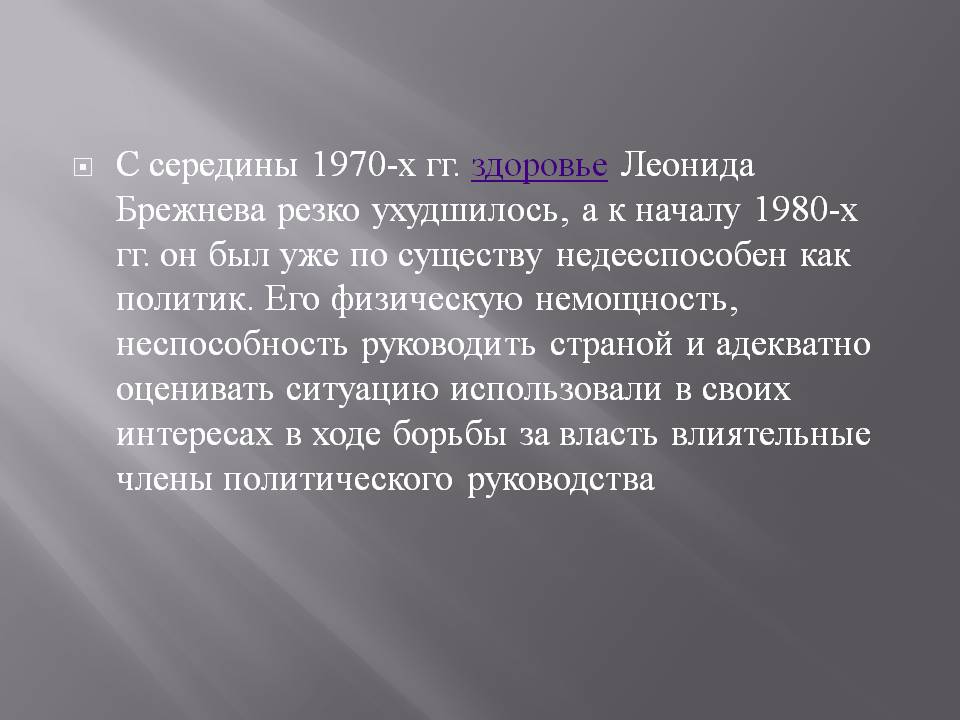 Здоровье Леонида Брежнева резко ухудшилось