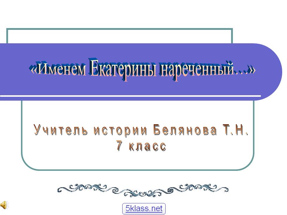 Именем Екатерины нареченный