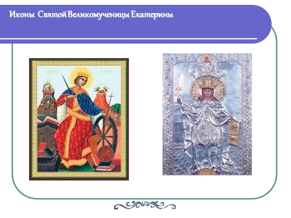 Иконы Святой Великомученицы Екатерины