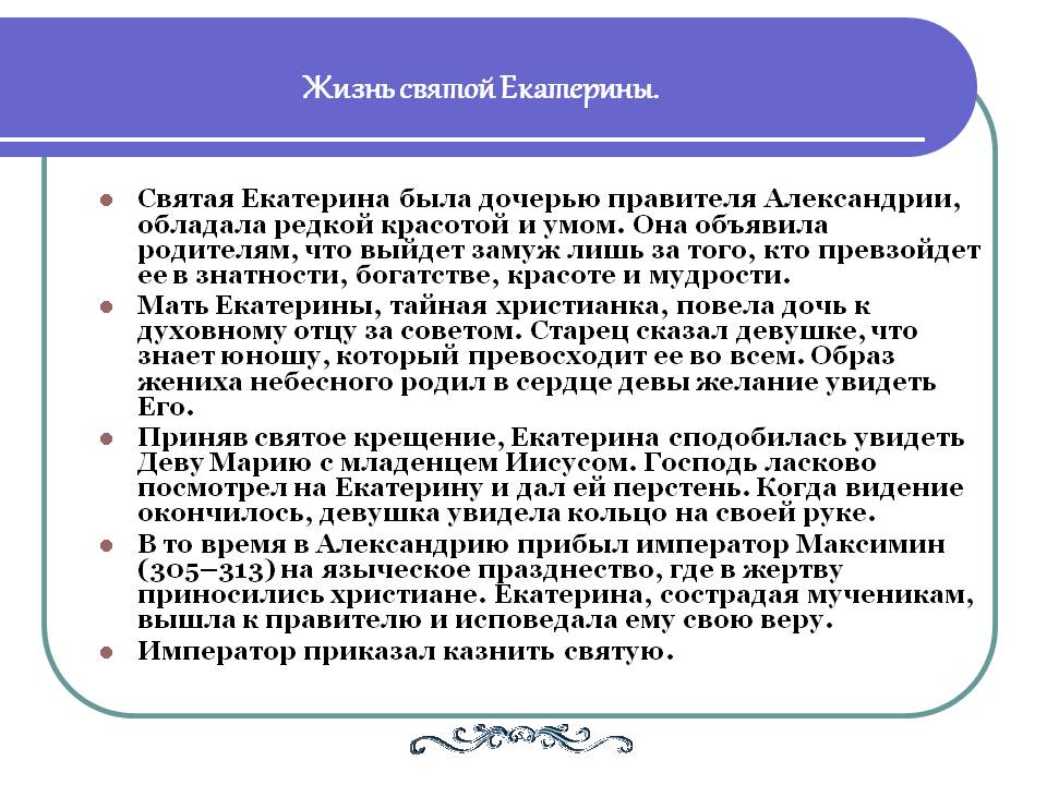 Жизнь святой Екатерины