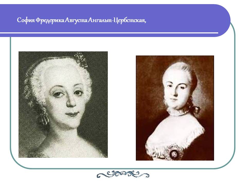 София Фредерика Августа Ангальт-Цербстская