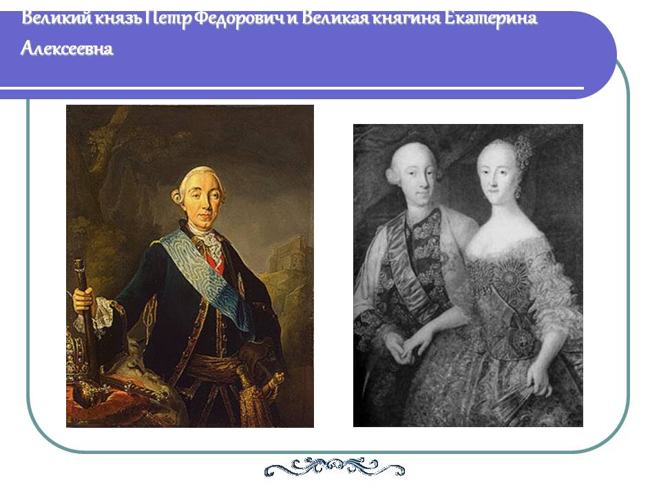 Великий князь Петр Федорович