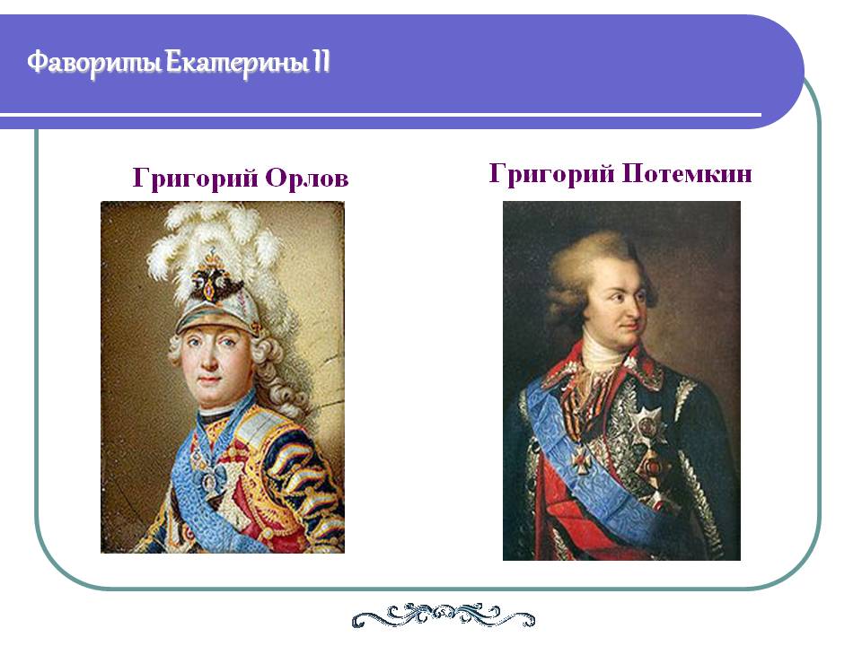 Фавориты Екатерины II