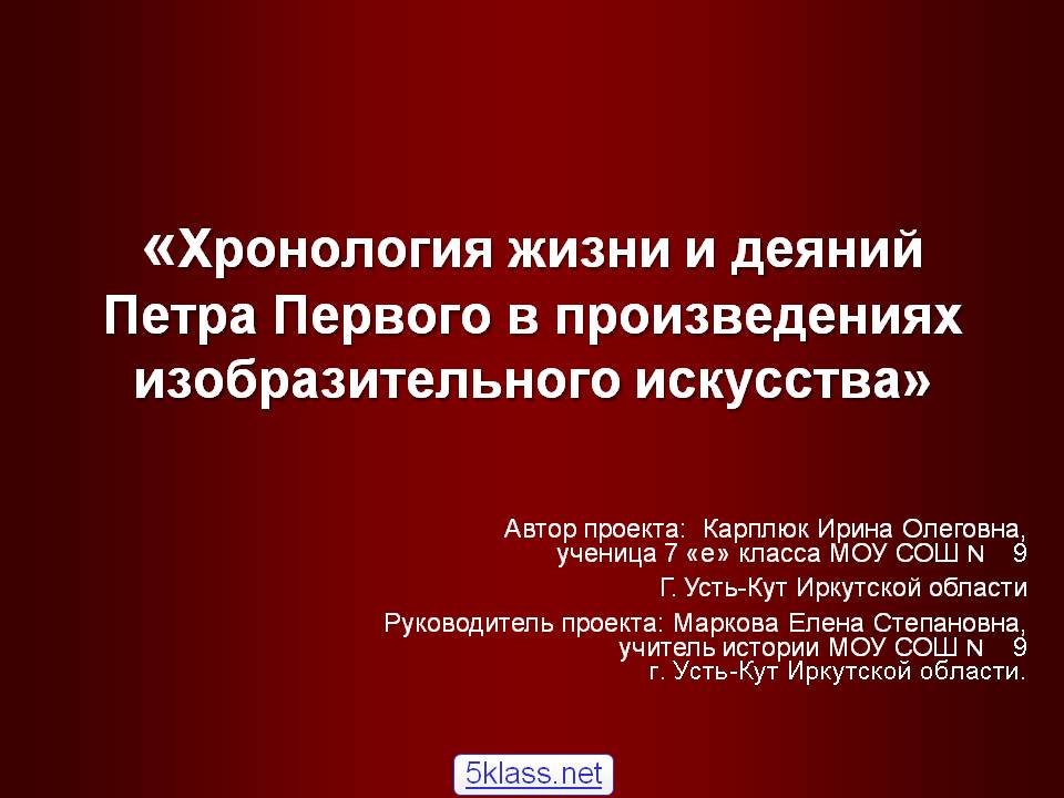 Хронология жизни и деяний Петра Первого