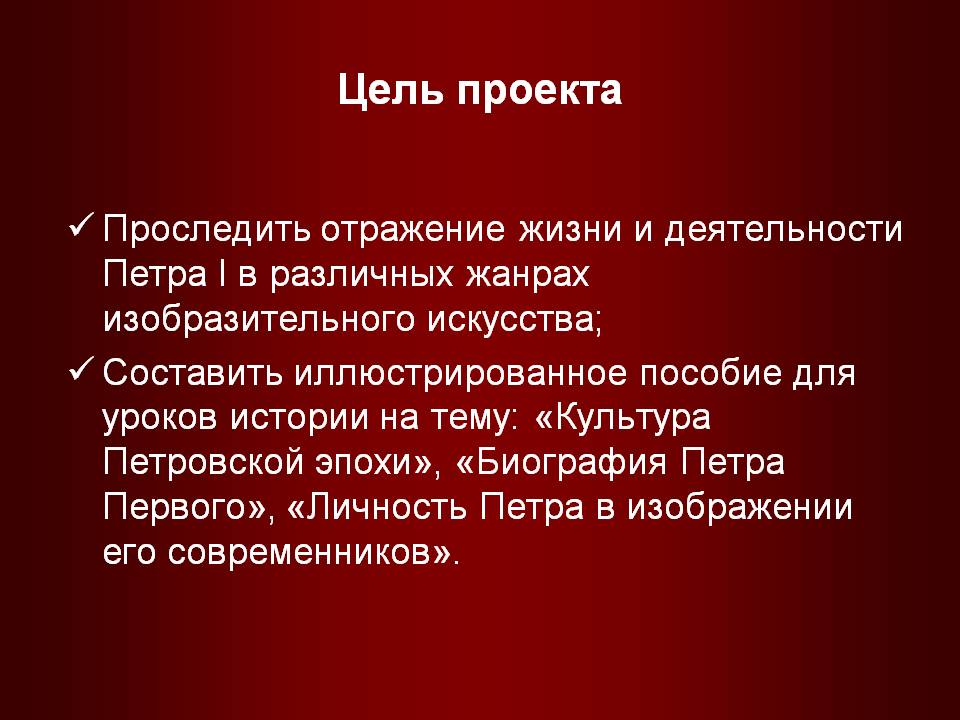 Цель проекта