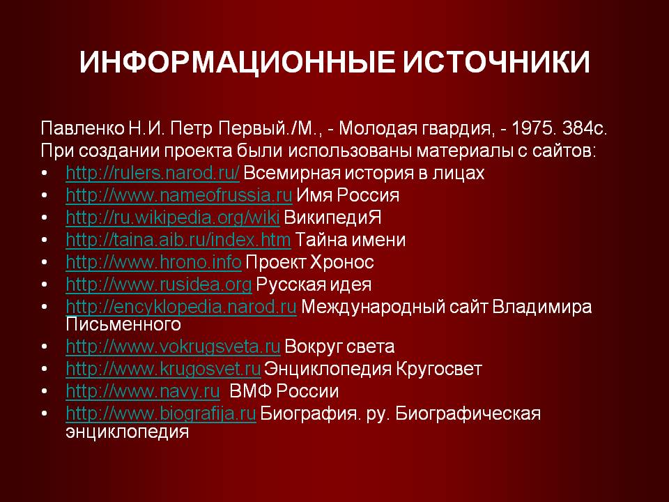 Информационные источники