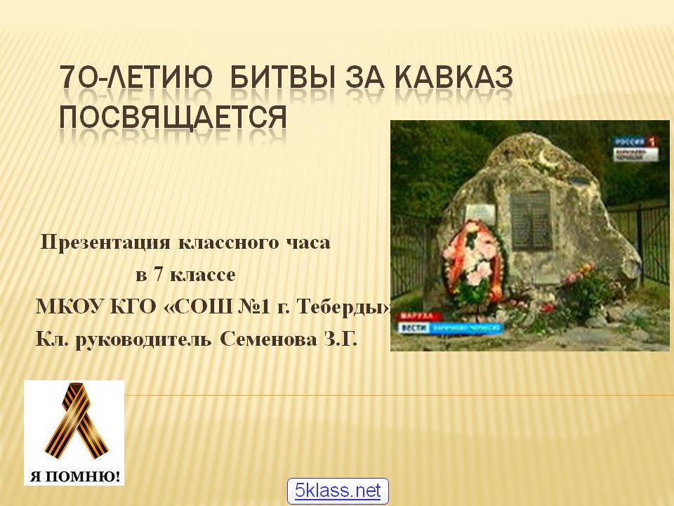 7о-летию Битвы за Кавказ посвящается