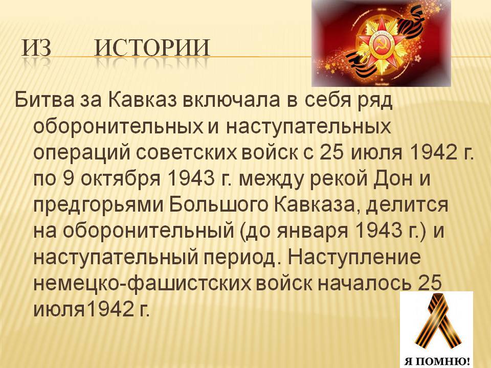Битва за Кавказ включала в себя ряд оборонительных и наступательных операций
