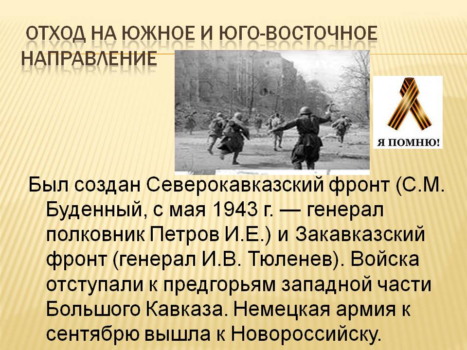 Отход на Южное и Юго-Восточное направление