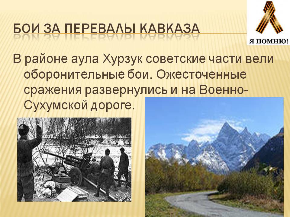 Бои за перевалы Кавказа