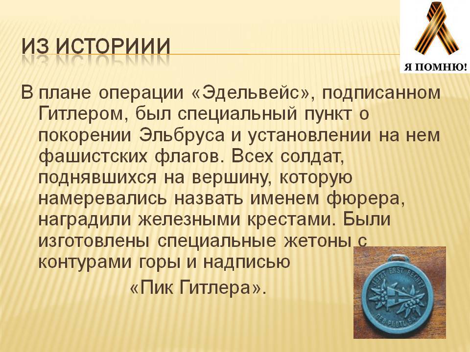 Пункт о покорении Эльбруса