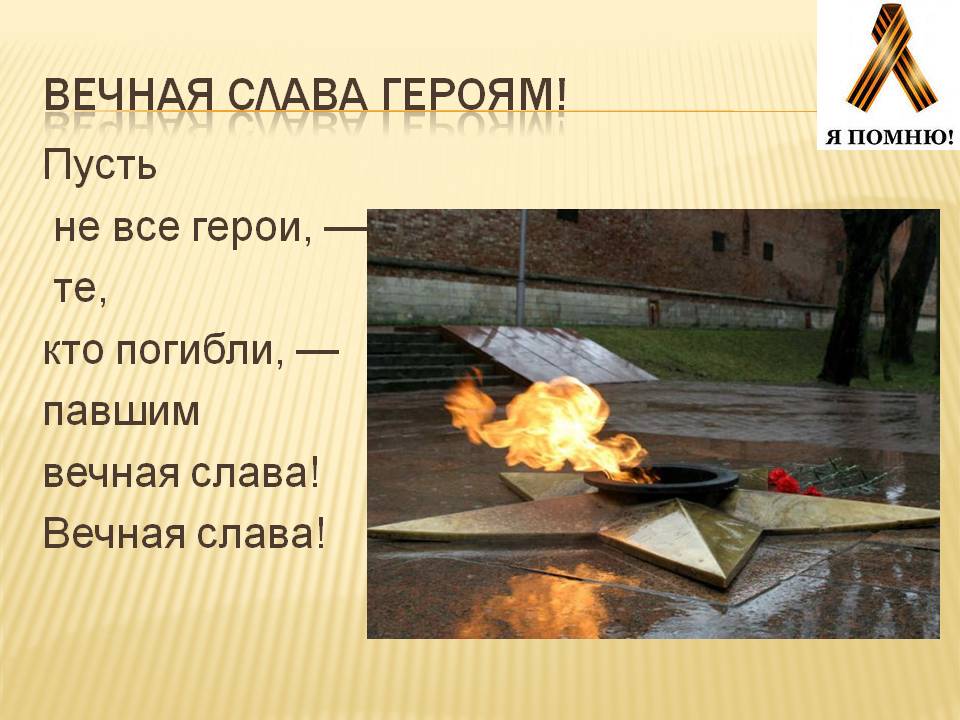 Вечная слава героям