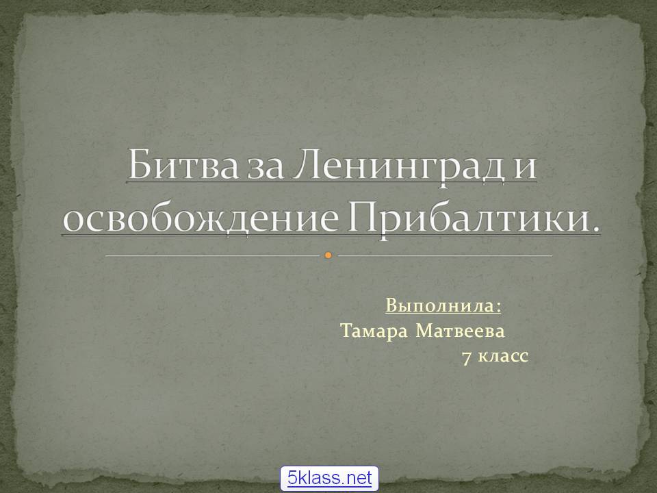 Битва за Ленинград