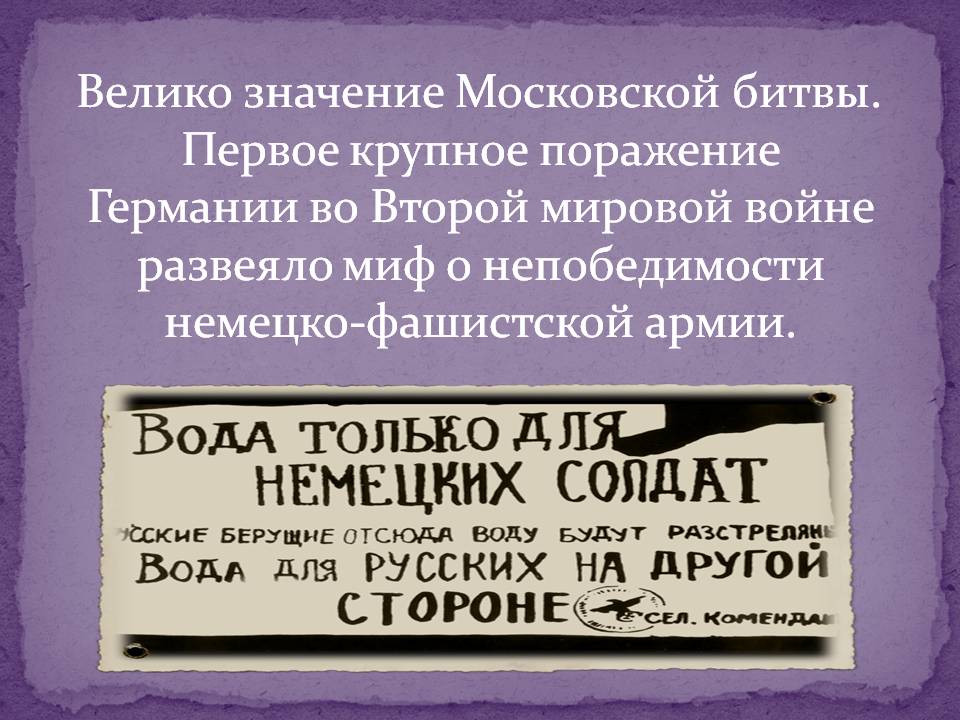 Велико значение Московской битвы