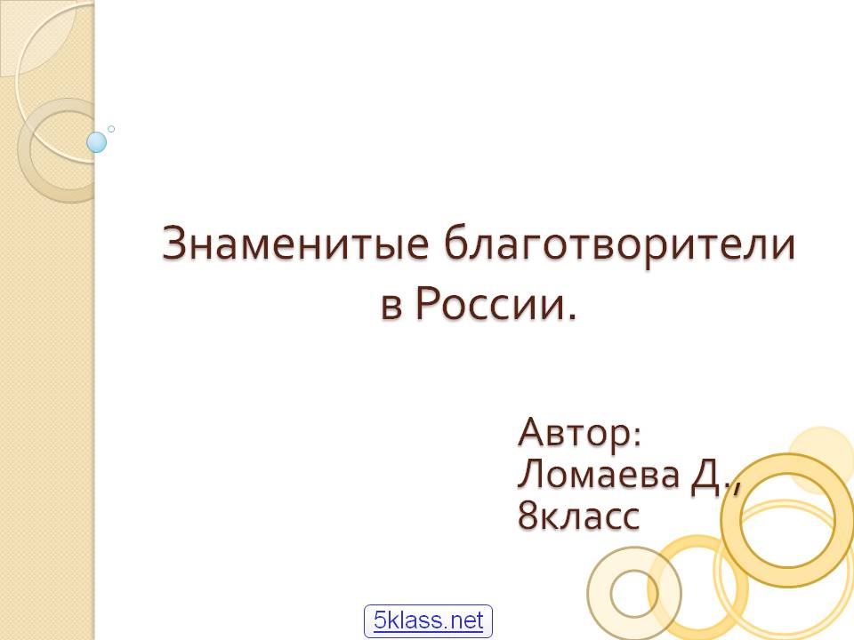 Знаменитые благотворители в России