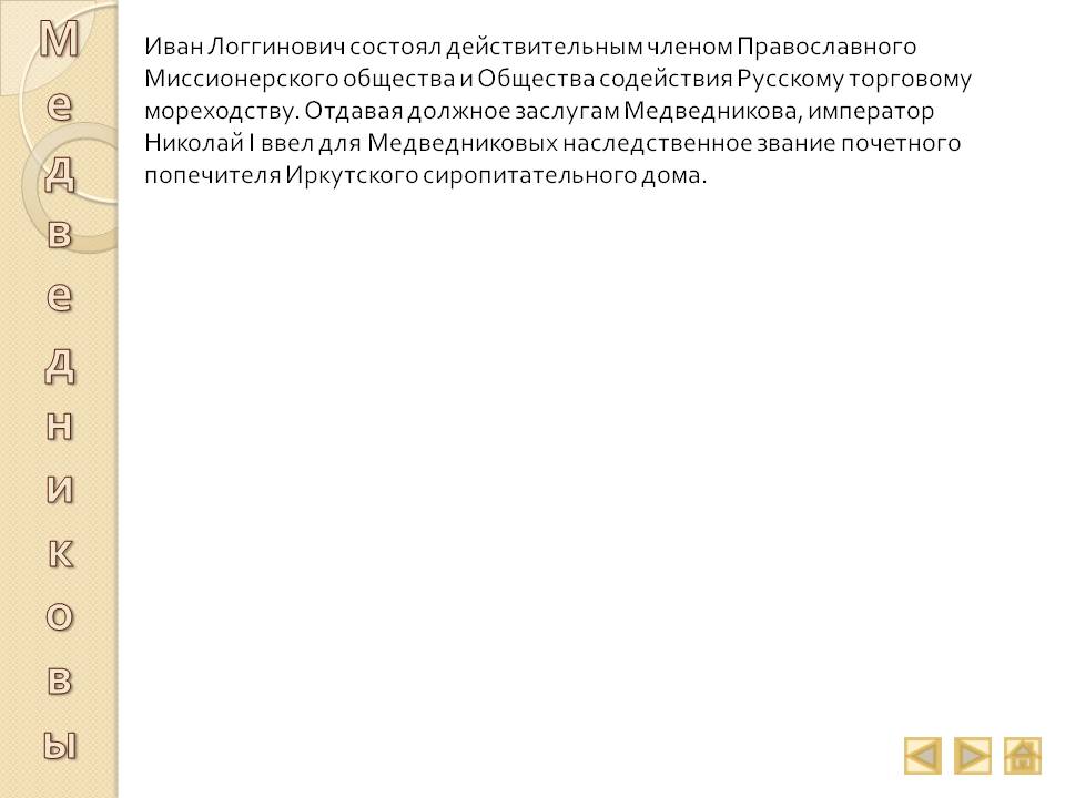 Иван Логгинович