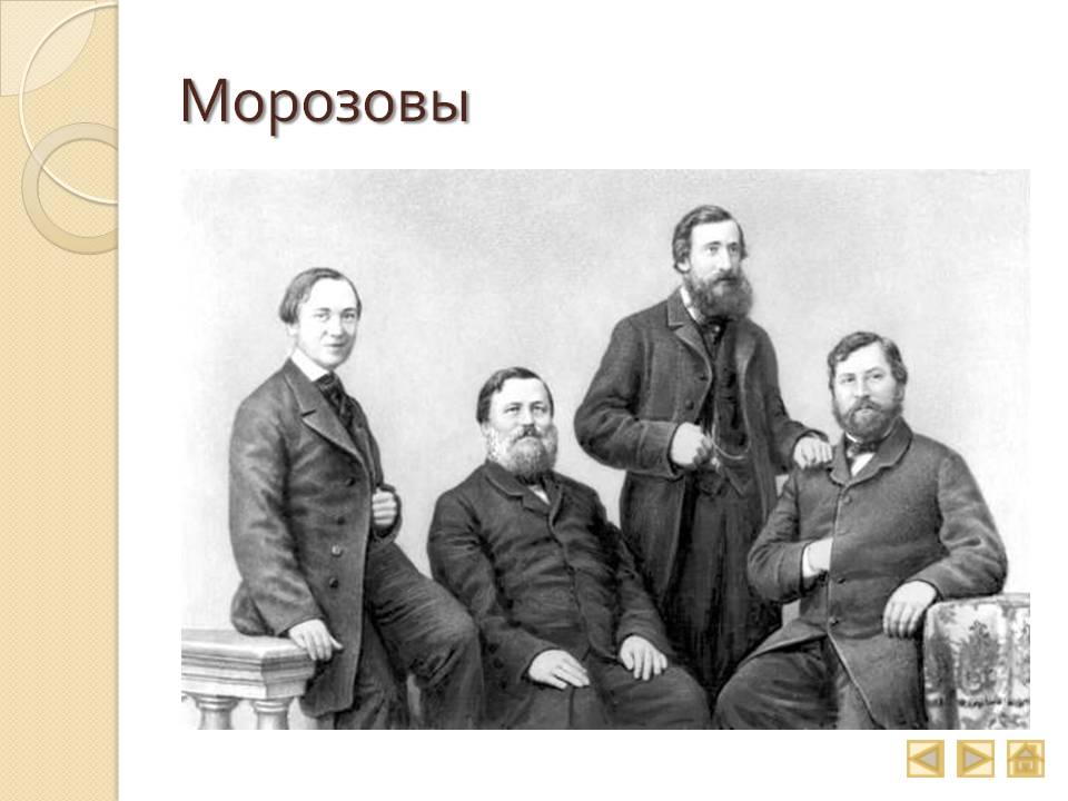 Морозовы