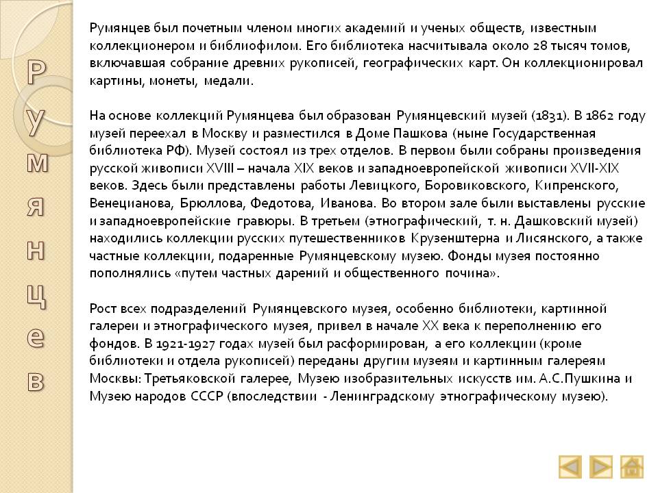 Румянцев был почетным членом многих академий