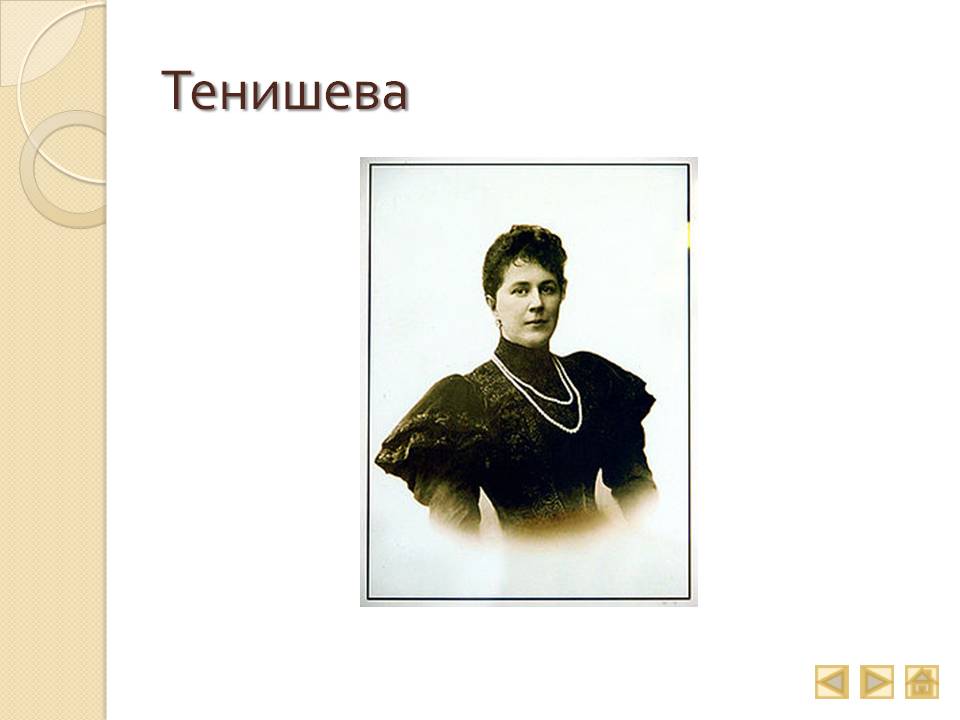 Тенишева
