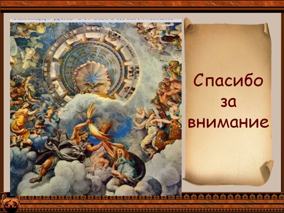 Спасибо за внимание
