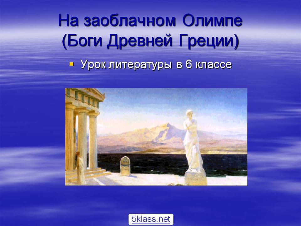 На заоблачном Олимпе (Боги Древней Греции)