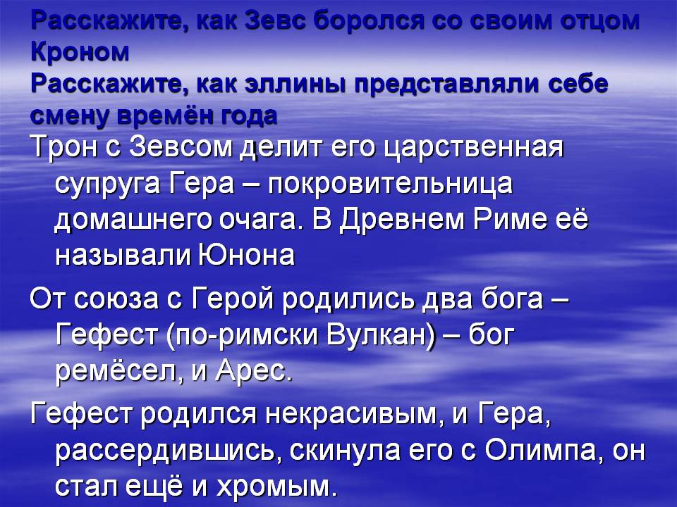 Трон с Зевсом делит его царственная супруга Гера – покровительница