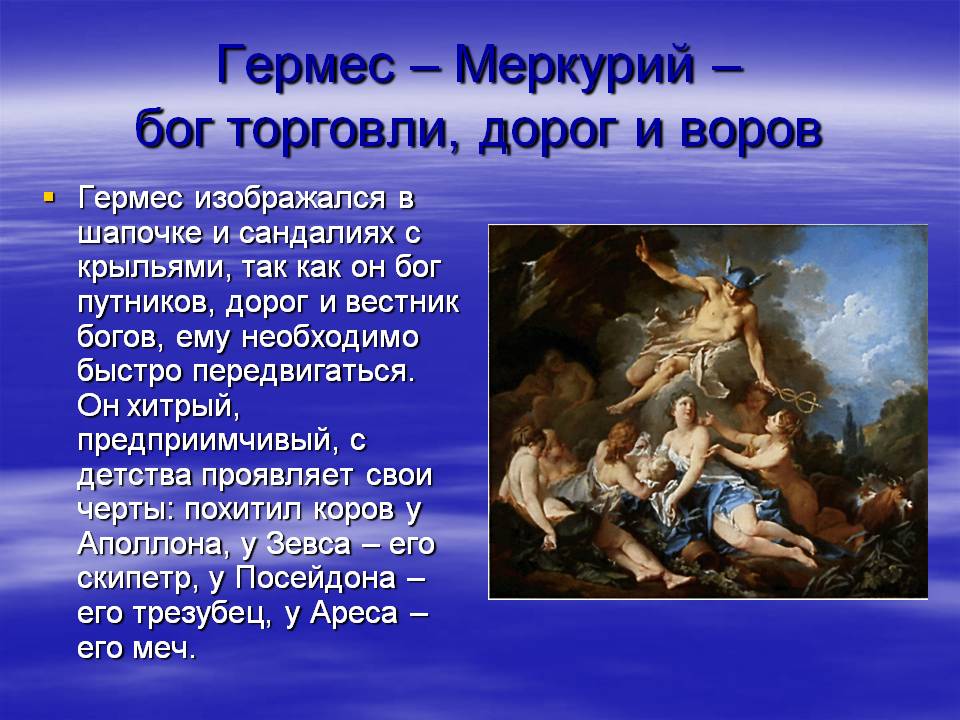 Гермес – Меркурий – бог торговли, дорог и воров