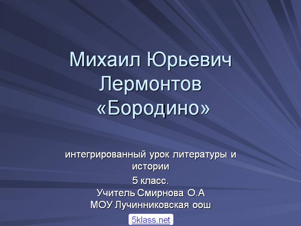 Михаил Юрьевич Лермонтов «Бородино»