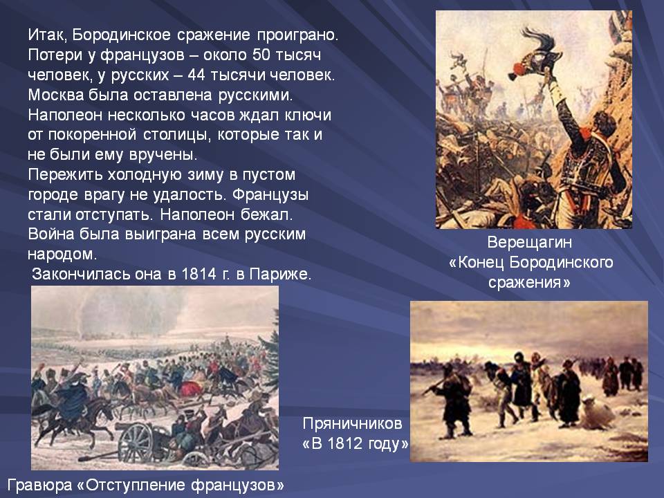 Бородинское сражение проиграно
