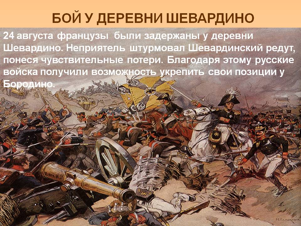 Бой у деревни шевардино