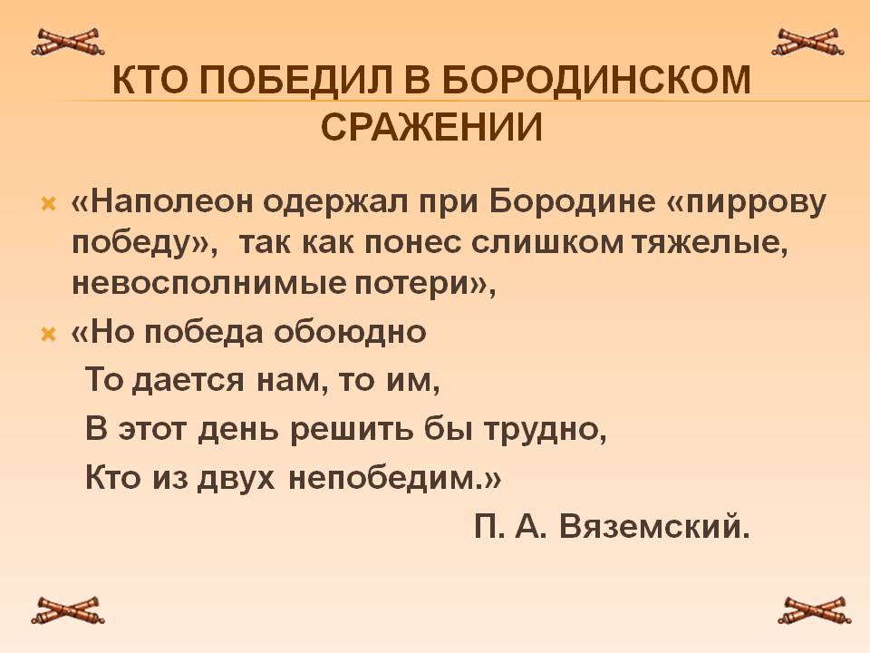 Кто победил в бородинском сражении