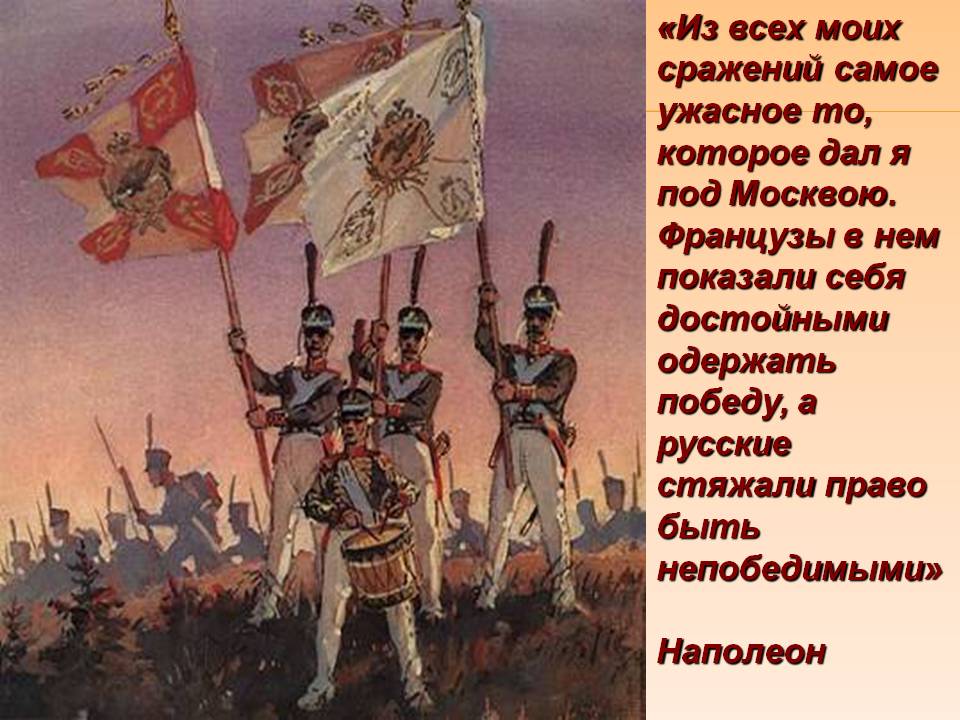 «Из всех моих сражений самое ужасное то, которое дал я под Москвою