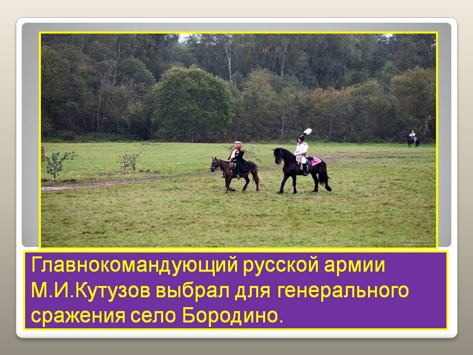 Главнокомандующий русской армии М.И.Кутузов